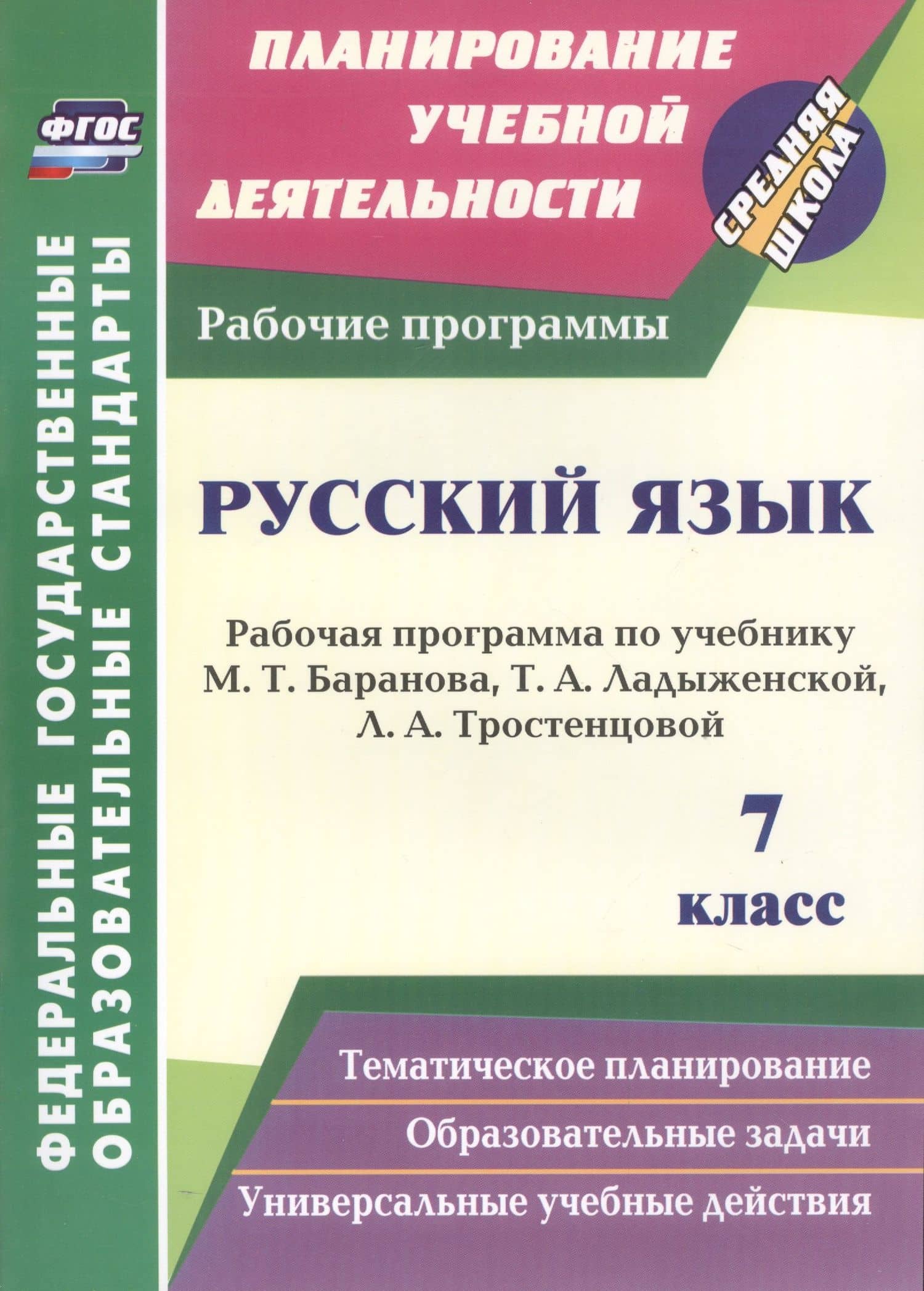 Русский язык. 7 класс. Рабочая программа по учебнику Т.А. Ладыженской, М.Т. Баранова, Л.А. Тростенцовой