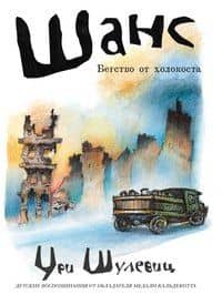 Шанс. Бегство от холокоста — Uri Shulevitz
