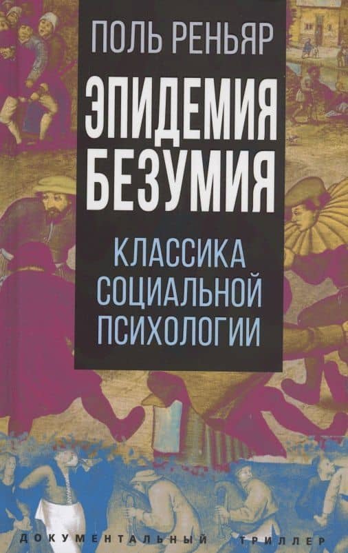 Эпидемии безумия. Классика социальной психологии — Поль Реньяр