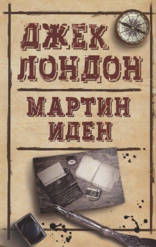 Мартин Иден (ДжЛ) Лондон