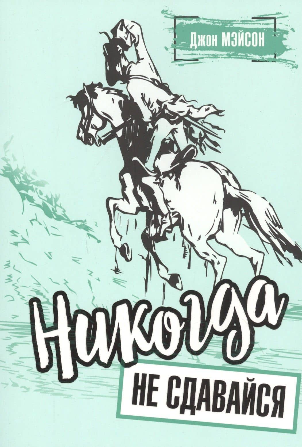 Никогда не сдавайся — Джон Мэйсон