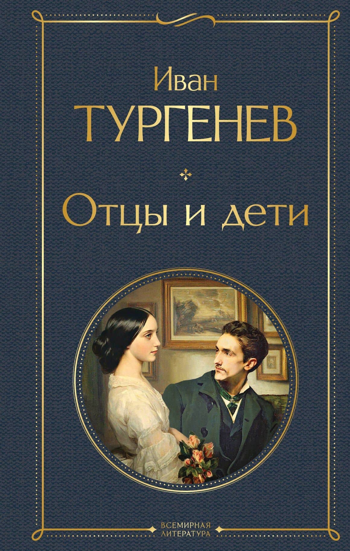Отцы и дети (белая бумага) — Иван Сергеевич Тургенев