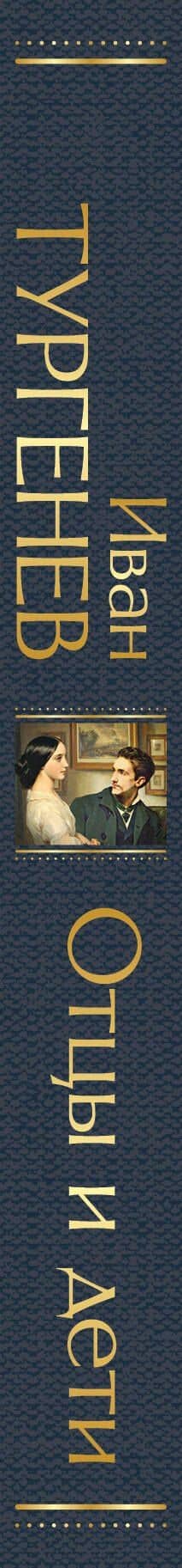 Отцы и дети (белая бумага) — Иван Сергеевич Тургенев (3)