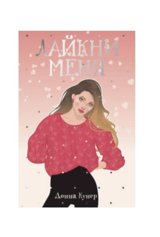 Лайкни меня — Донна Кунер