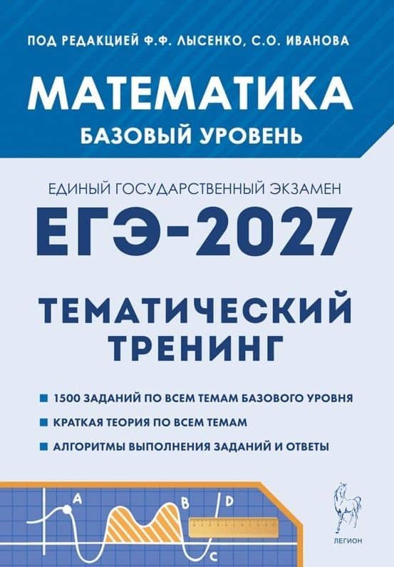 ЕГЭ-2027. Математика. 10-11 классы. Базовый уровень. Тематический тренинг. Учебно-методическое пособие — Виктор Михайлович Кривенко