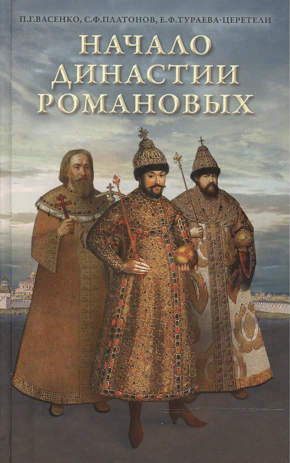 Начало династии Романовых: Исторические очерки с 12 портретами и рисунками