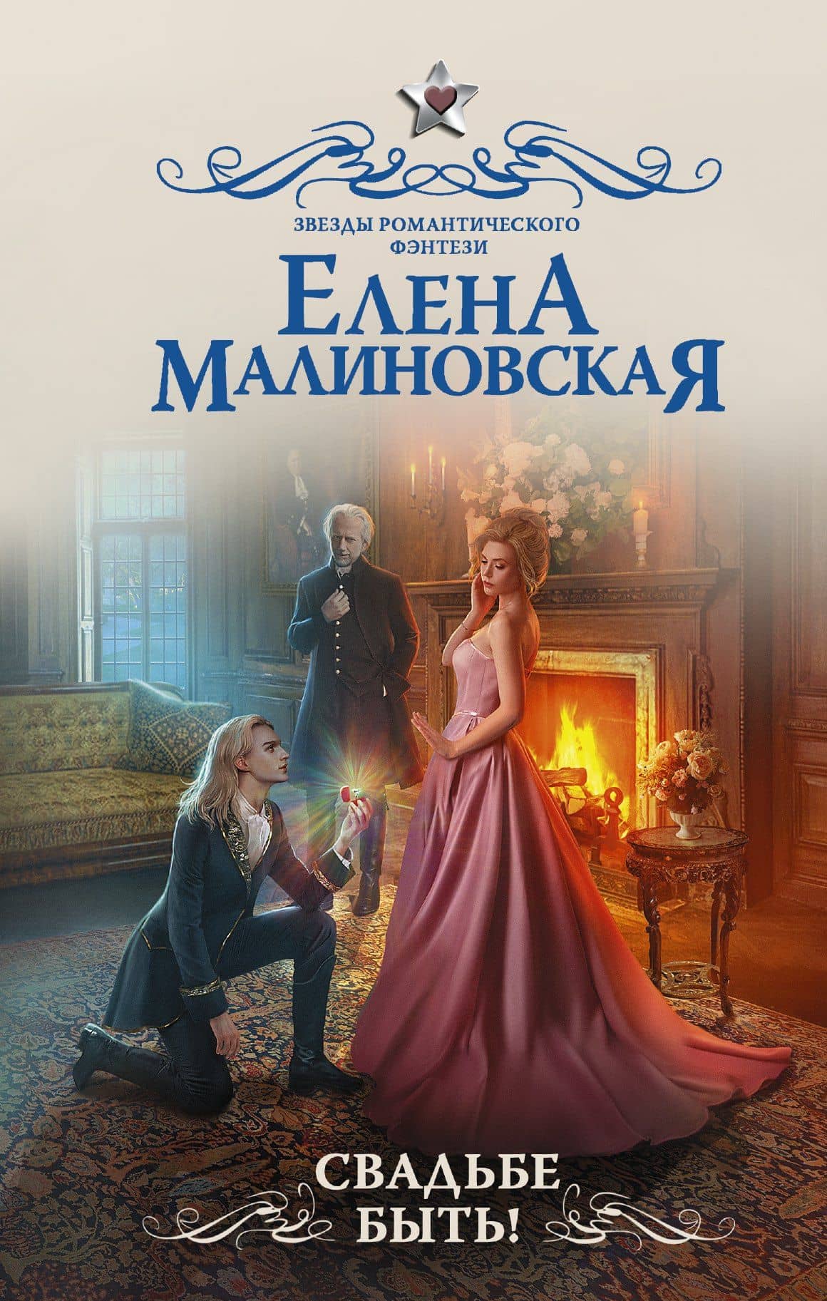 Свадьбе быть!