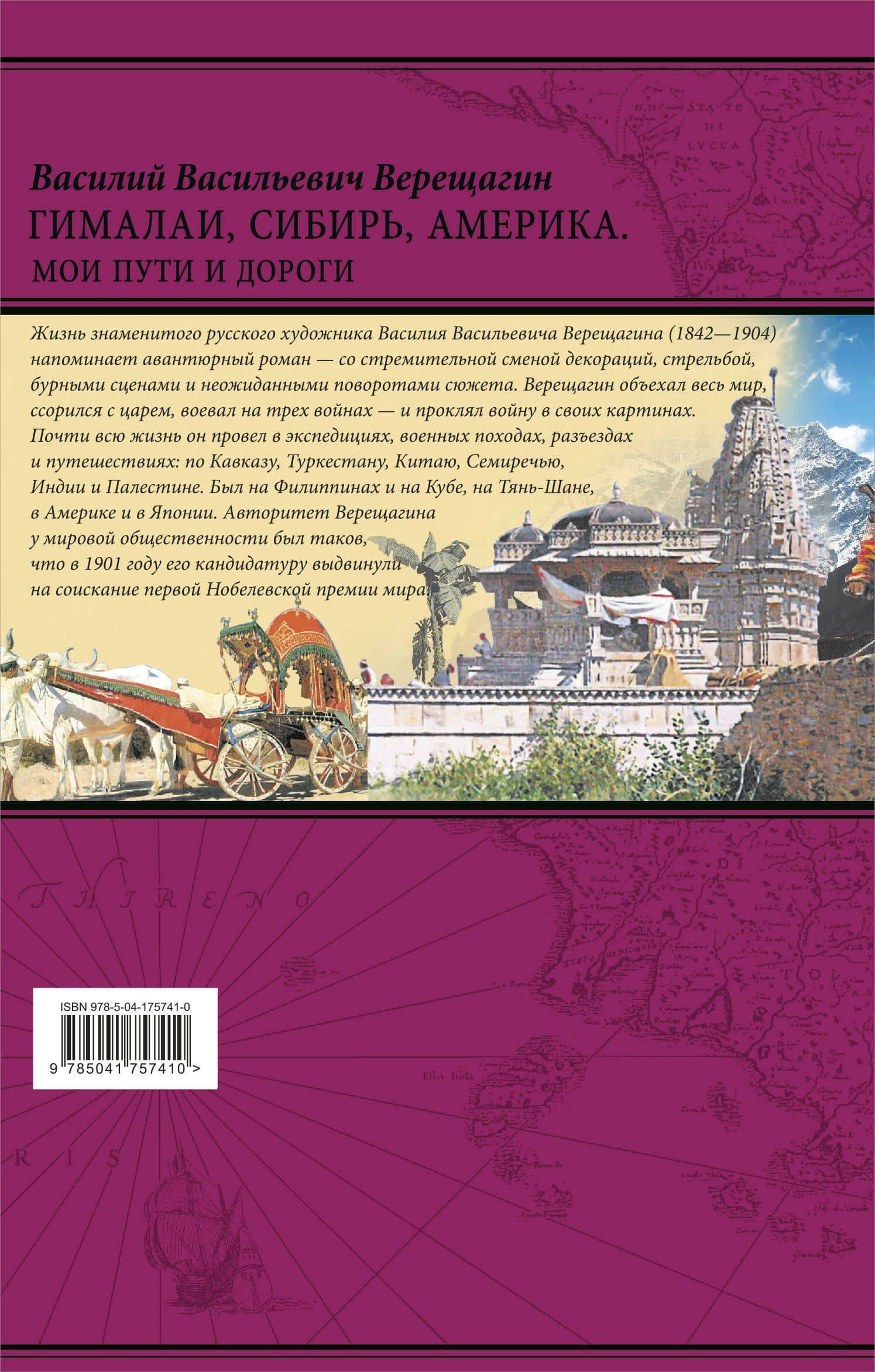 Гималаи, Сибирь, Америка: Мои пути и дороги. Очерки, наброски, воспоминания (обновленное издание) — Василий Васильевич Верещагин (2)