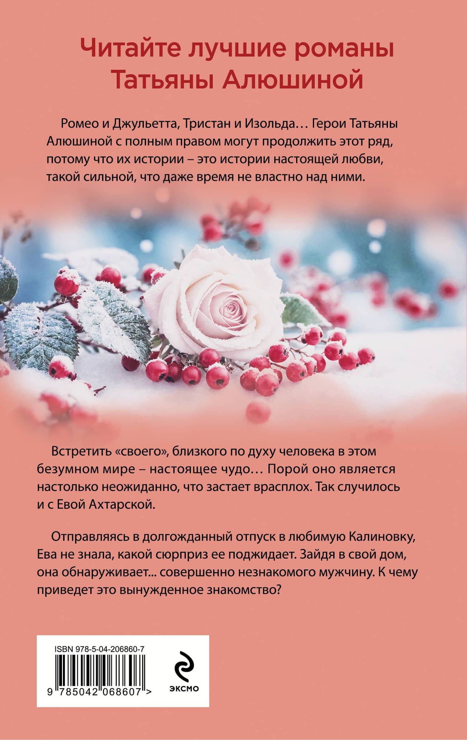 Невероятная очевидность чуда — Татьяна Александровна Алюшина (2)