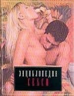 Энциклопедия секса: Откровенно обо всем: Секс и вы