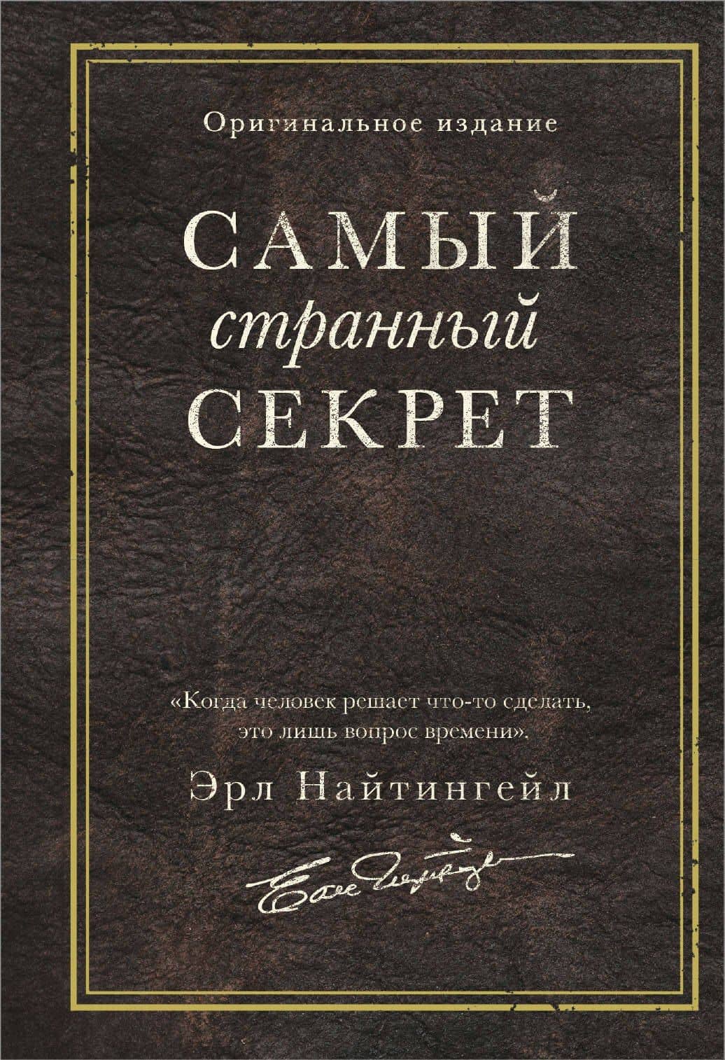 Самый странный секрет — Эрл Найтингейл