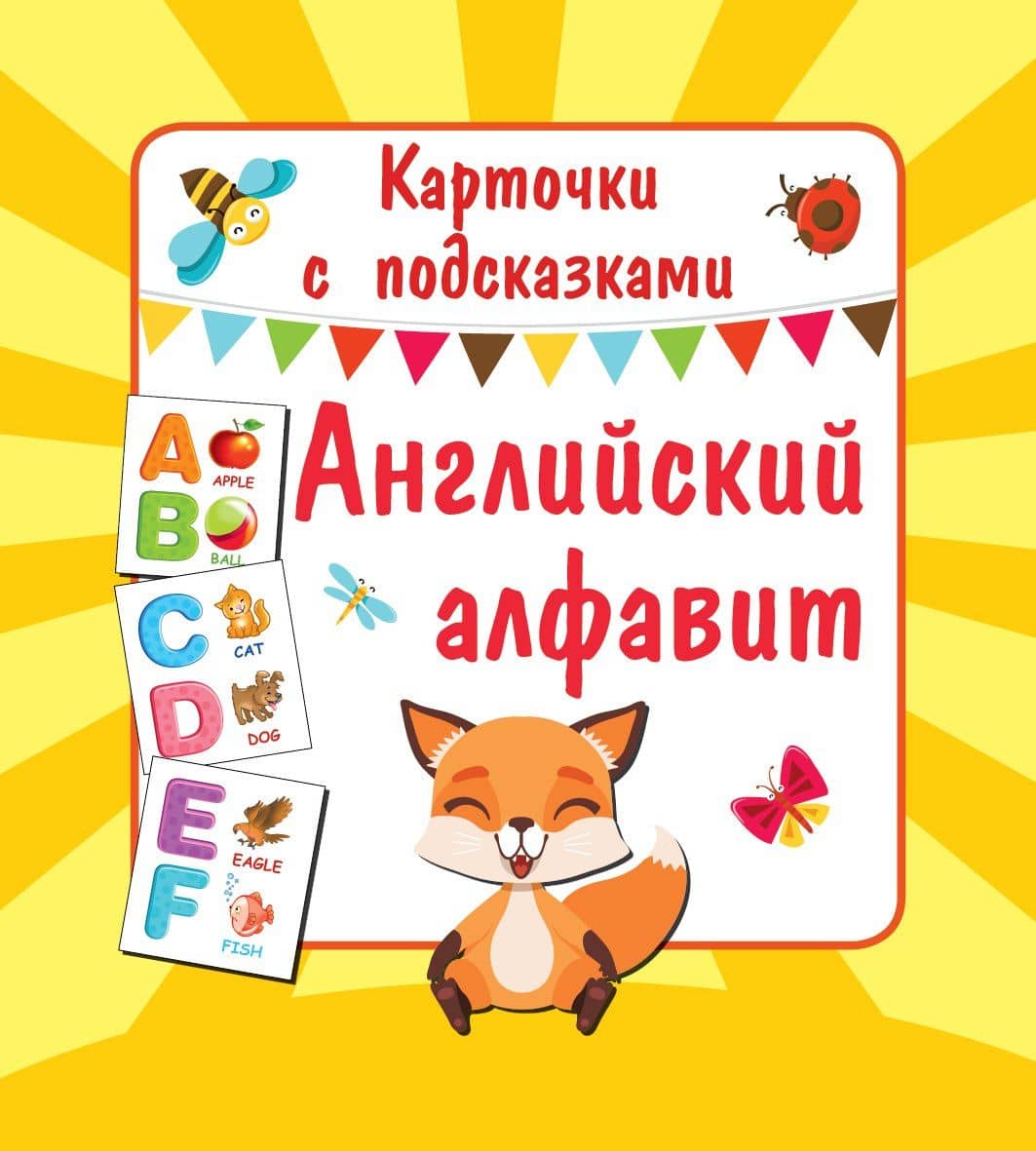 Английский алфавит. Книга букв