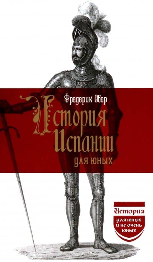 История Испании для юных — Фредерик Обер