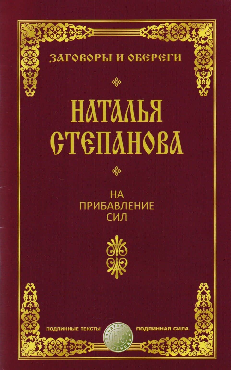 На прибавление сил — Наталья Ивановна Степанова