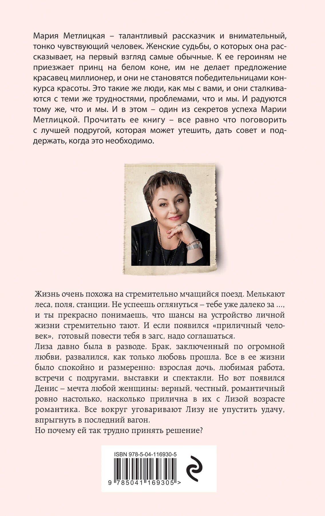 Стоянка поезда всего минута — Мария Метлицкая (2)