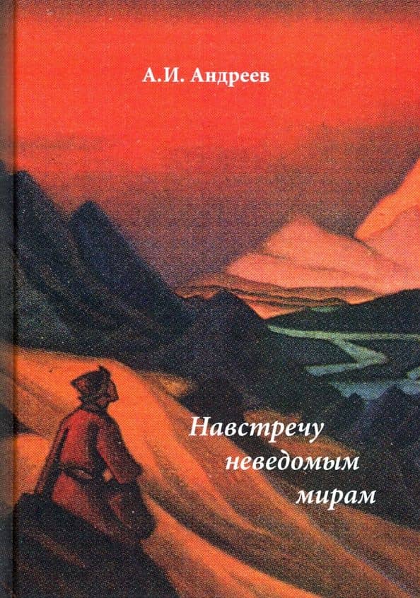 Навстречу неведомым мирам. Фантастические рассказы и сказки — Александр Иванович Андреев