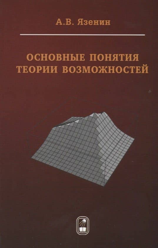 Основные понятия теории возможностей (Язенин) — Александр Васильевич Язенин
