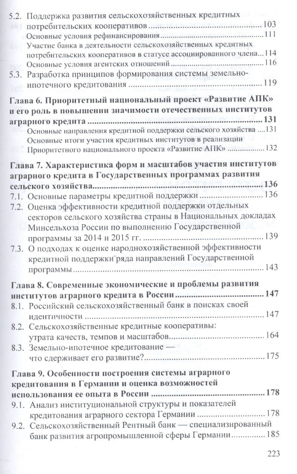 Эволюция российских институтов аграрного кредита: от доминирования к системности — Олег Ушерович Авис (3)