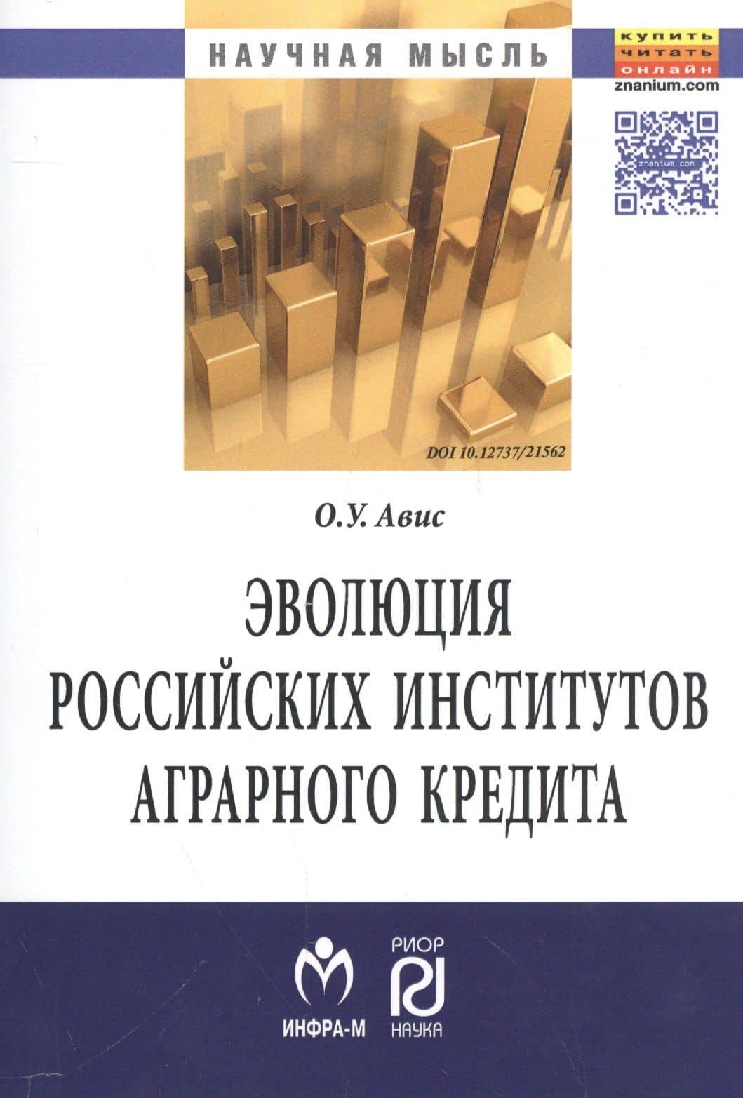 Эволюция российских институтов аграрного кредита: от доминирования к системности — Олег Ушерович Авис