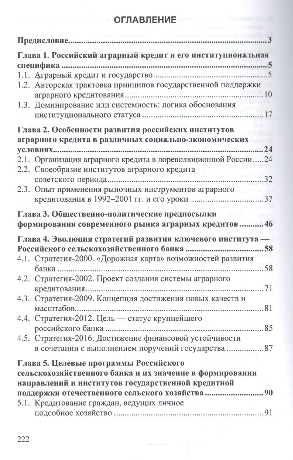 Эволюция российских институтов аграрного кредита: от доминирования к системности — Олег Ушерович Авис (2)