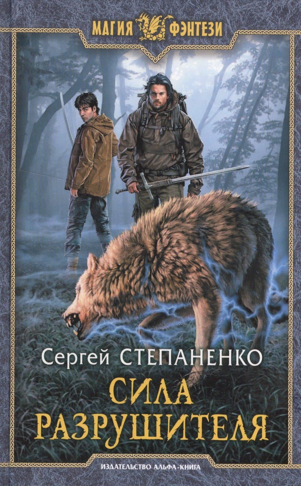Сила Разрушителя — Сергей Степаненко