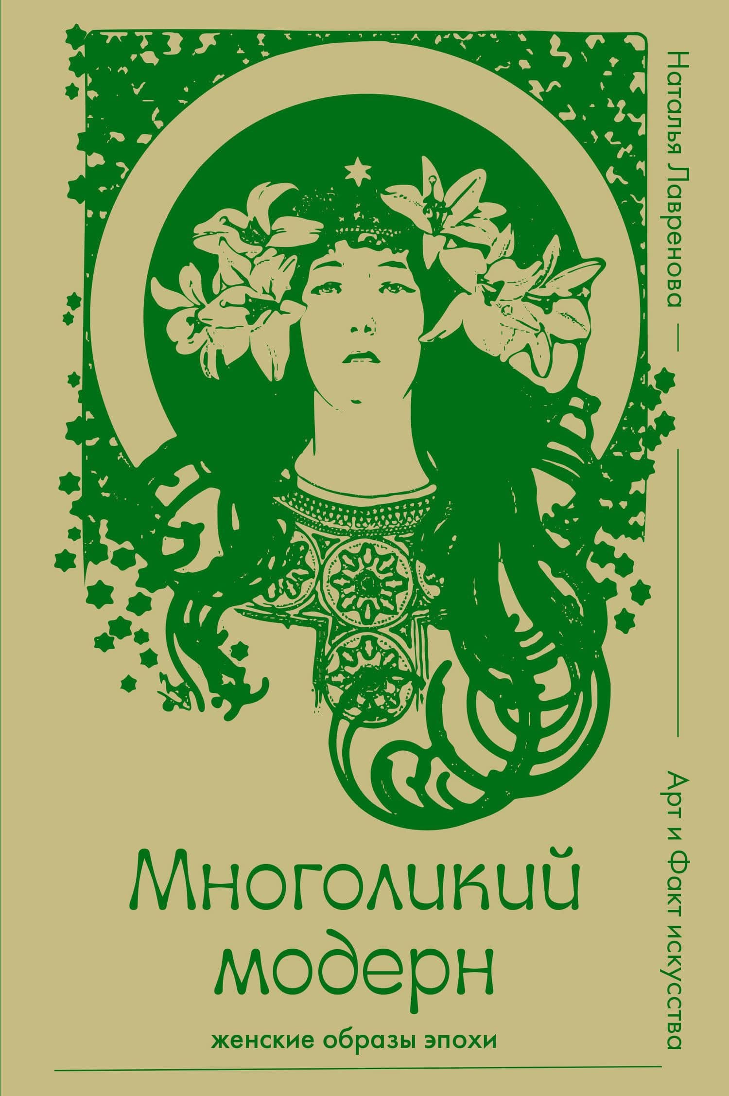 Многоликий модерн: женские образы эпохи — Наталья Викторовна Лавренова