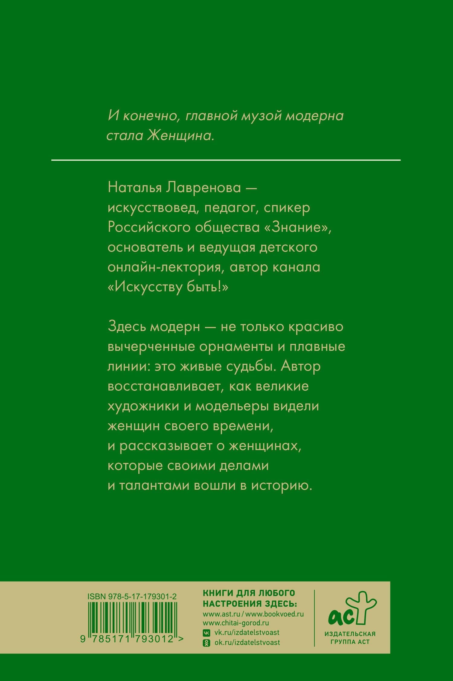 Многоликий модерн: женские образы эпохи — Наталья Викторовна Лавренова (2)