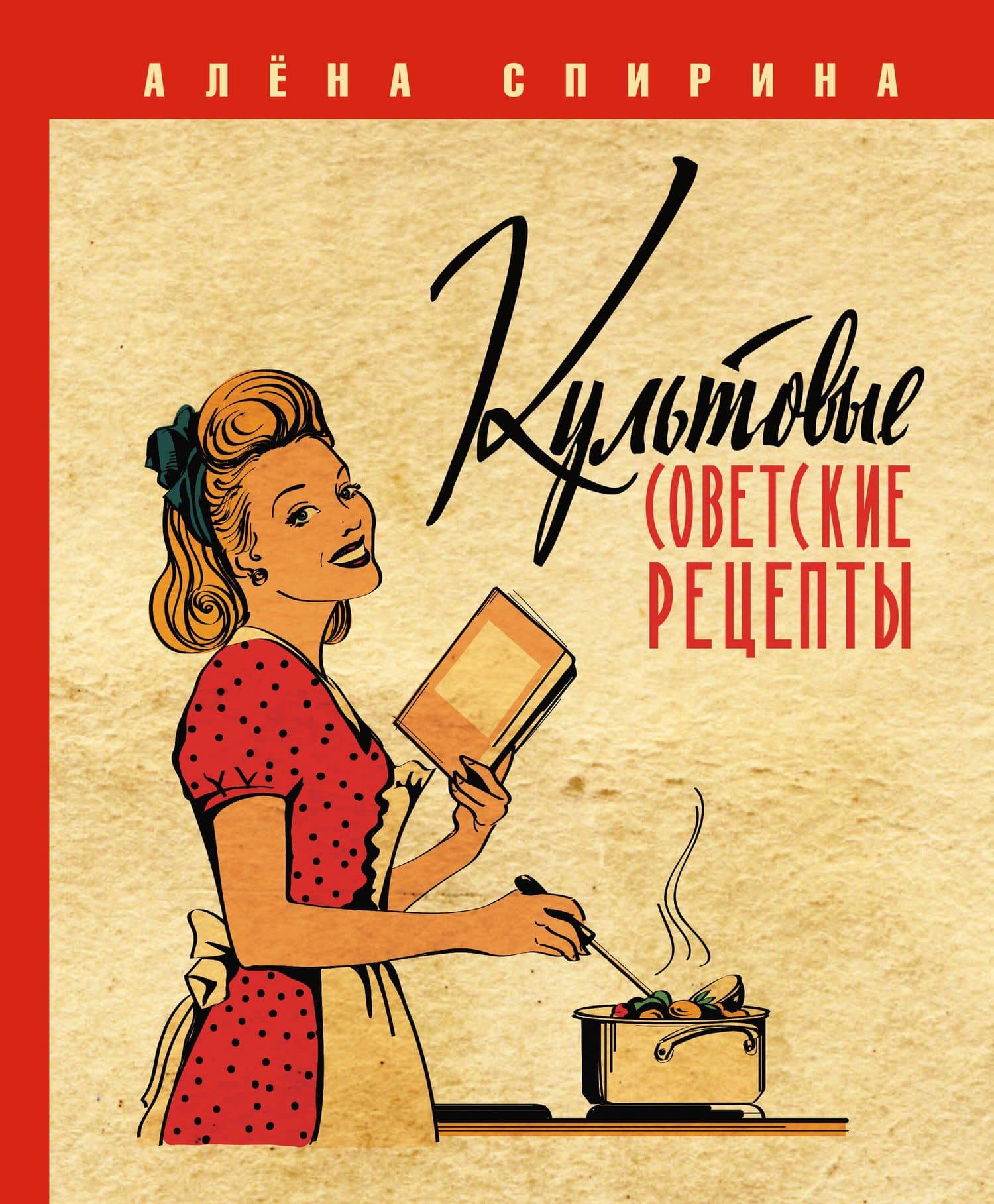 Культовые советские рецепты. — Алена Вениаминовна Спирина