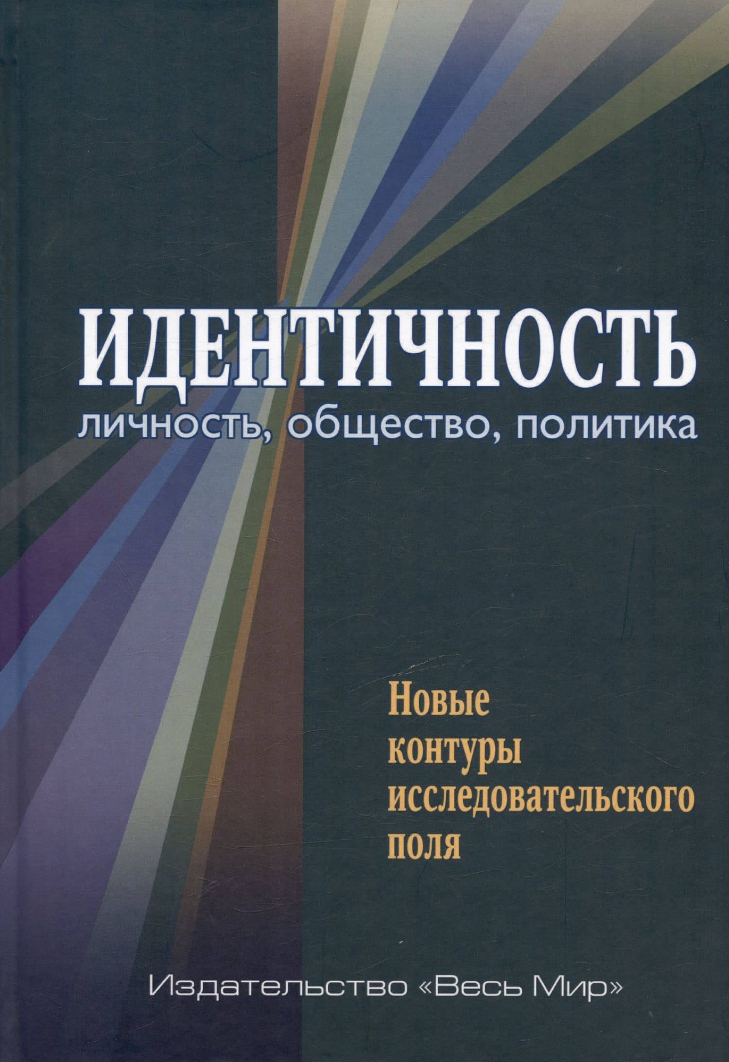Идентичность: личность, общество, политика. Новые контуры исследовательского поля