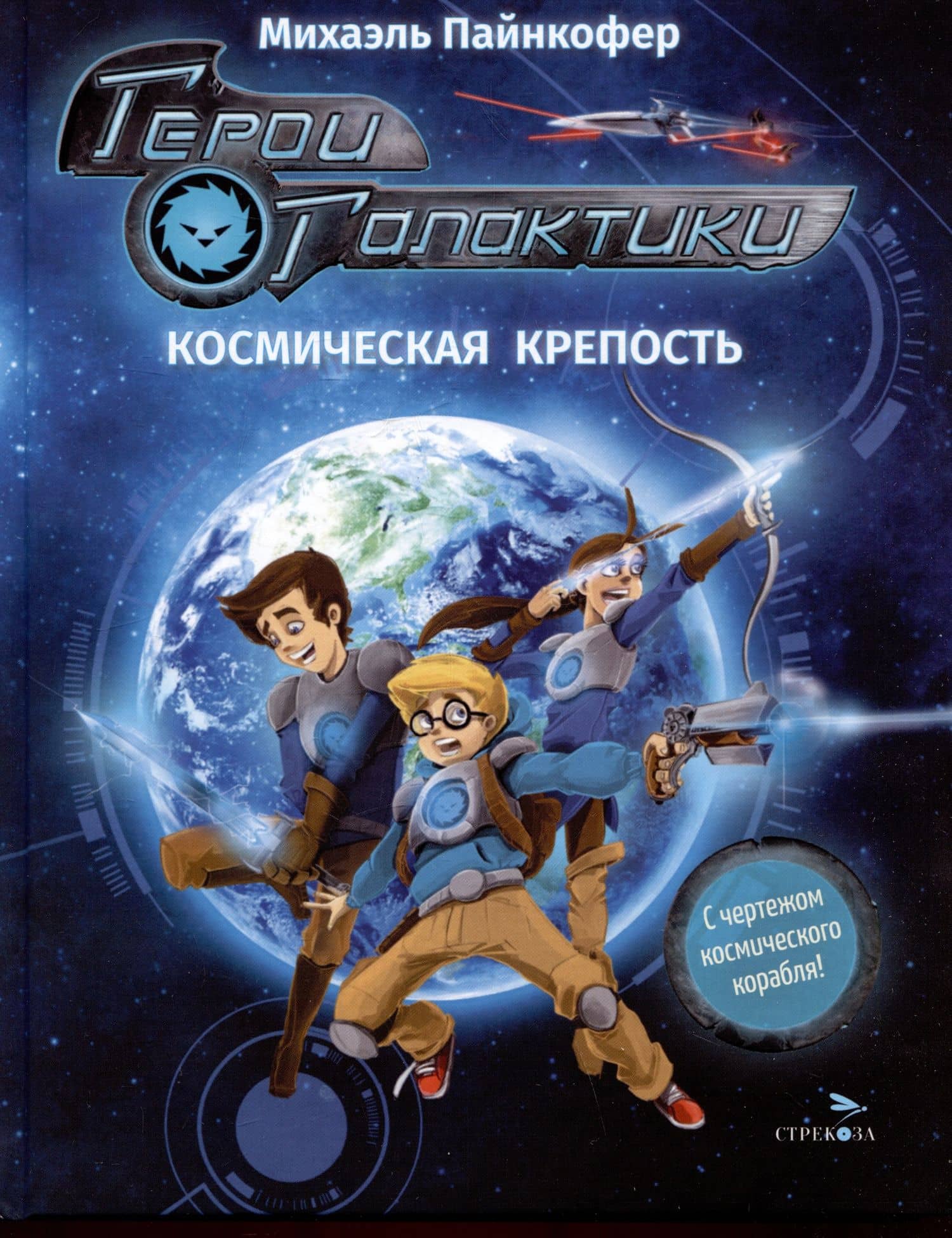 Герои галактики. Книга 1. Космическая крепость — Михаэль Пайнкофер