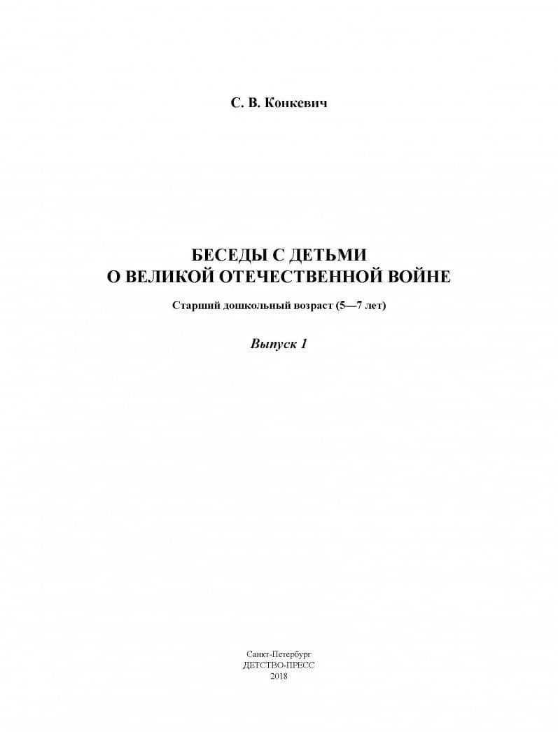 Беседы с детьми о Великой Отечественной войне. Старший дошкольный возраст 5-7 лет. Выпуск 1. ФГОС — Светлана Васильевна Конкевич (2)
