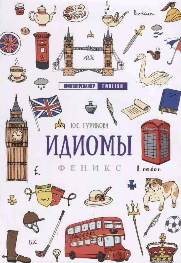 Идиомы дп — Юлия Сергеевна Гурикова
