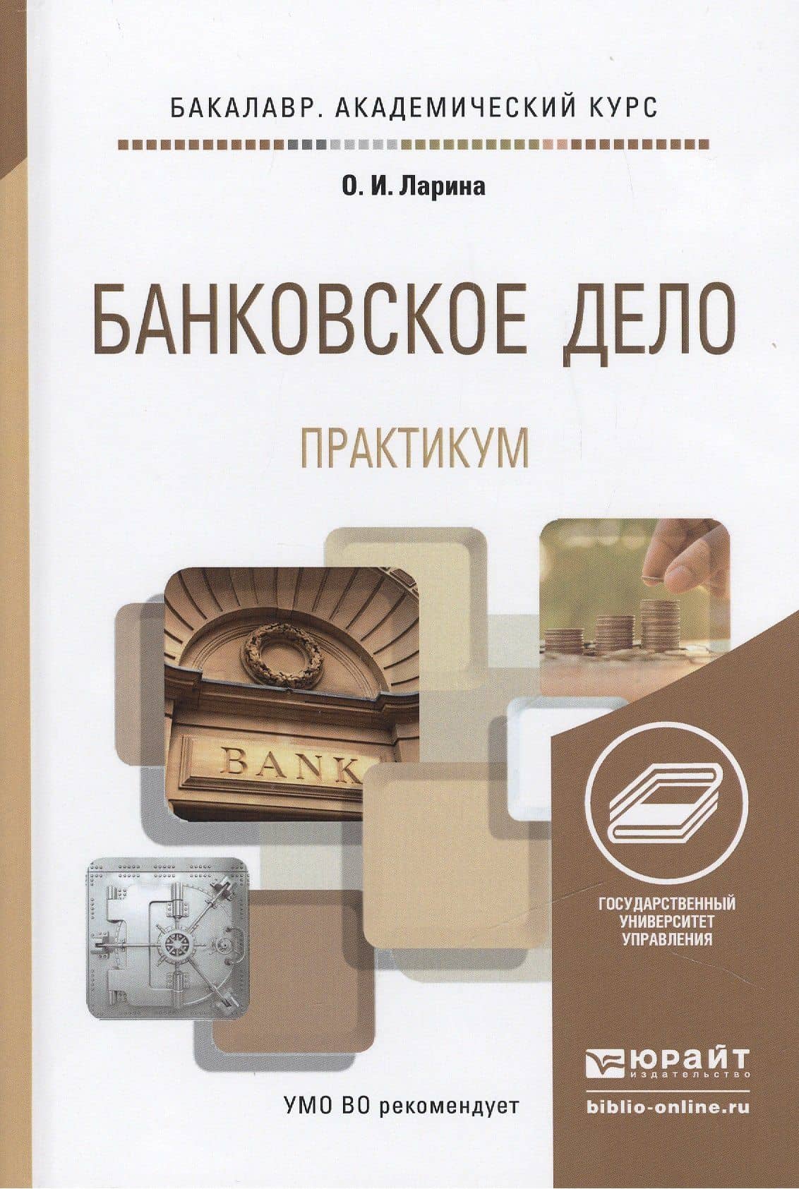 Банковское дело. Практикум. Учебное пособие для академического бакалавриата