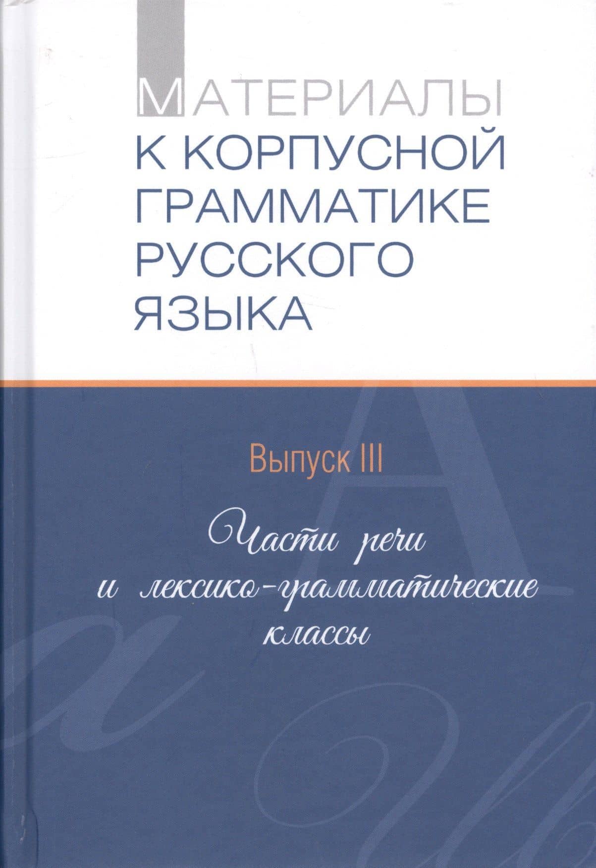 Материалы к корпусной грамматике русского языка. Выпуск III. Части речи и лексико-грамматические классы — Татьяна Ивановна Юсупова