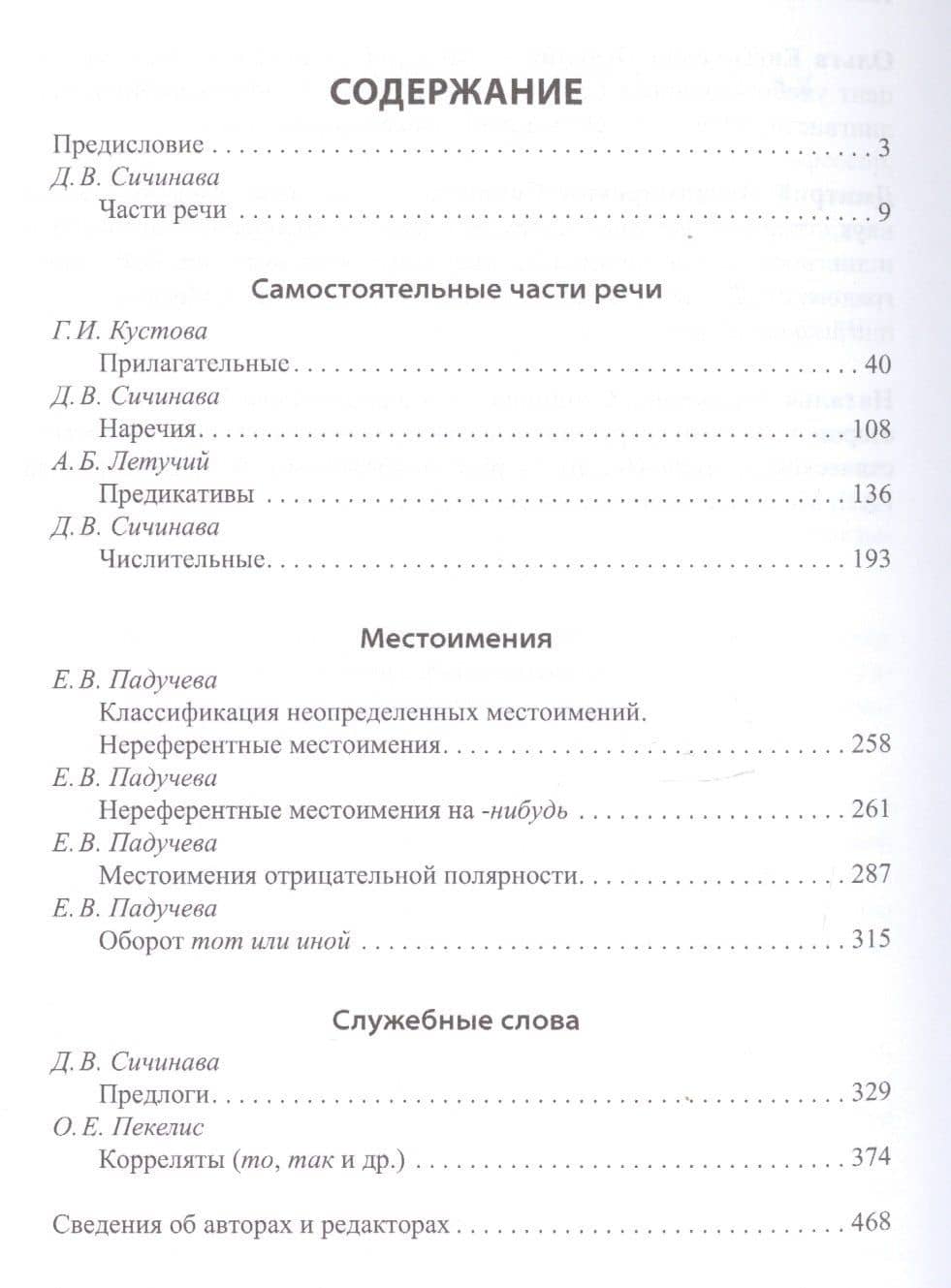 Материалы к корпусной грамматике русского языка. Выпуск III. Части речи и лексико-грамматические классы — Татьяна Ивановна Юсупова (2)