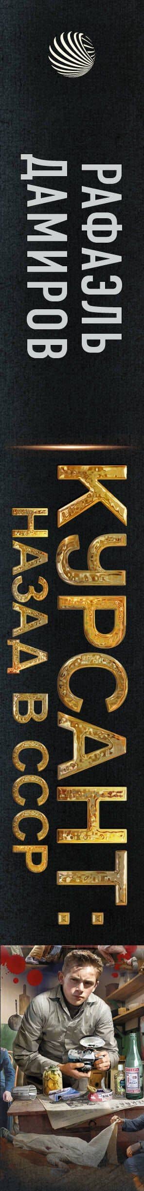 Курсант: назад в СССР — Рафаэль Дамиров (3)