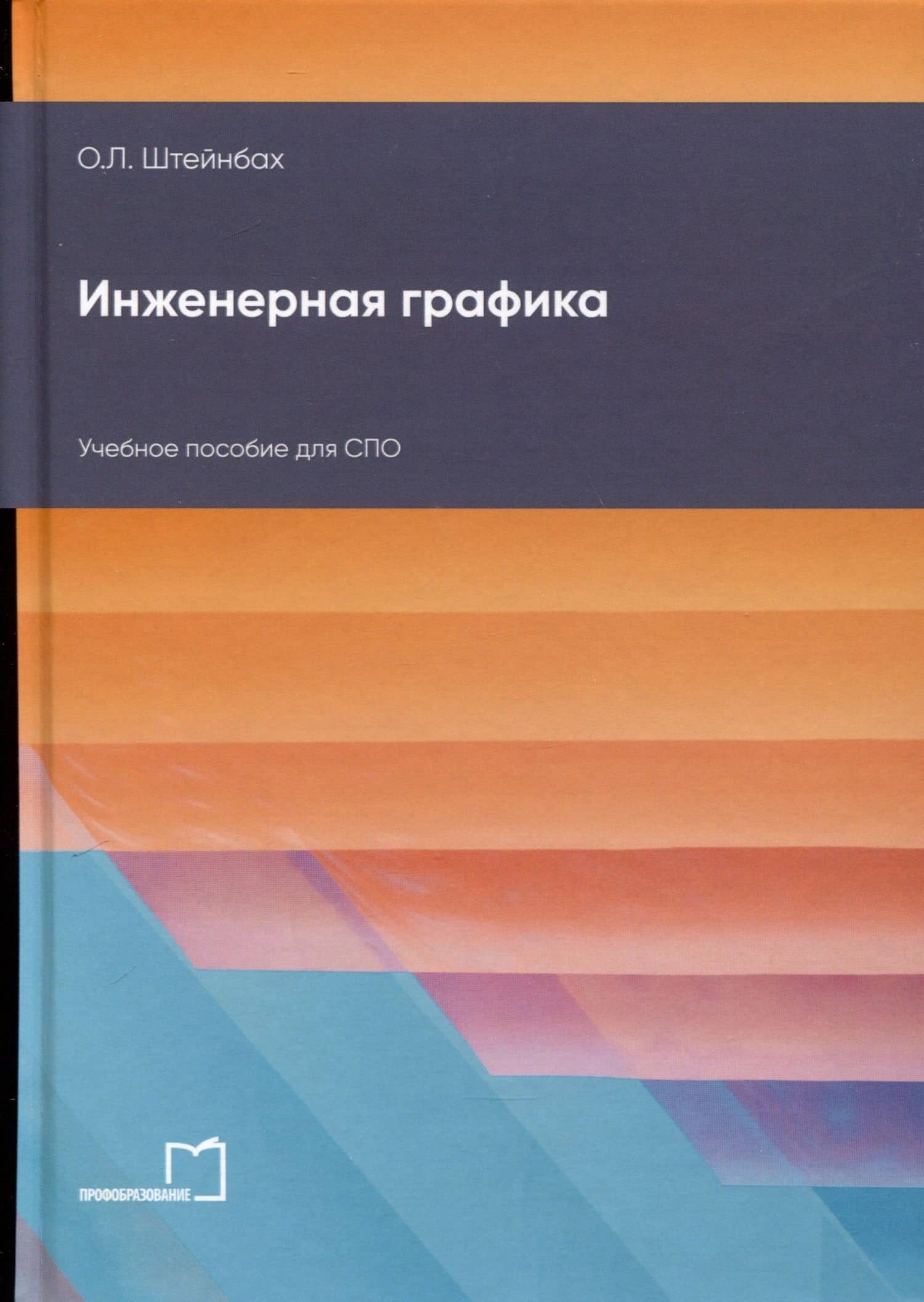Инженерная графика. Учебное пособие для СПО — Ольга Леонидовна Штейнбах