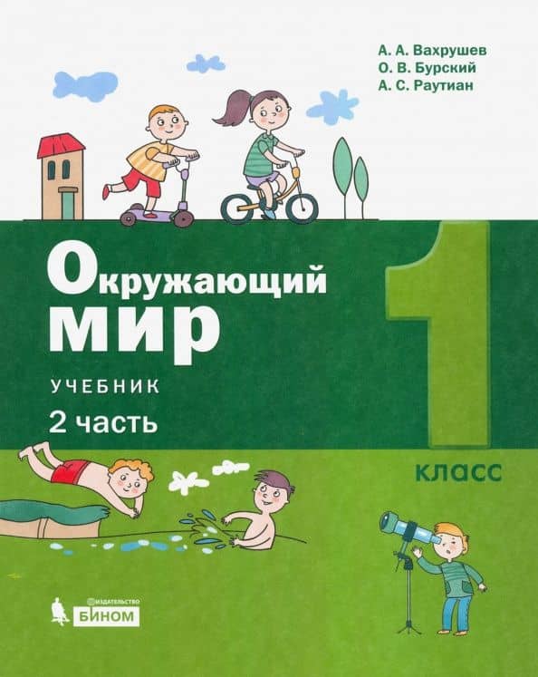 Окружающий мир. 1 класс. Учебник. В 2-х частях. ФП