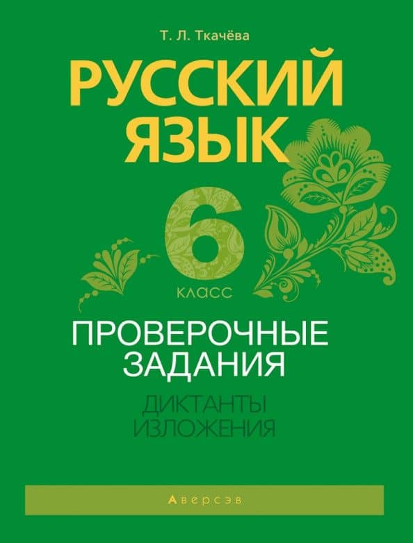 Русский язык. 6 класс. Проверочные задания. Диктанты. Изложения — Татьяна Лукинична Ткачева