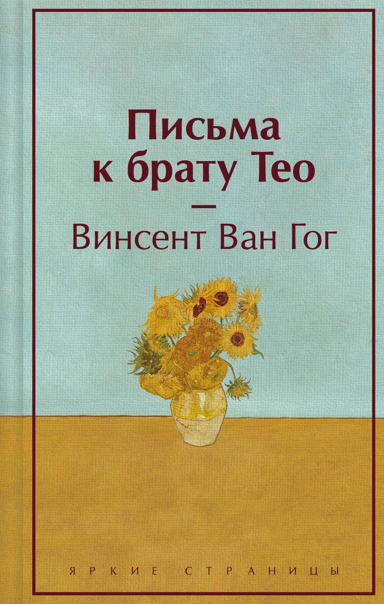 Письма к брату Тео (лимитированный дизайн) — Ван Гог Винсент