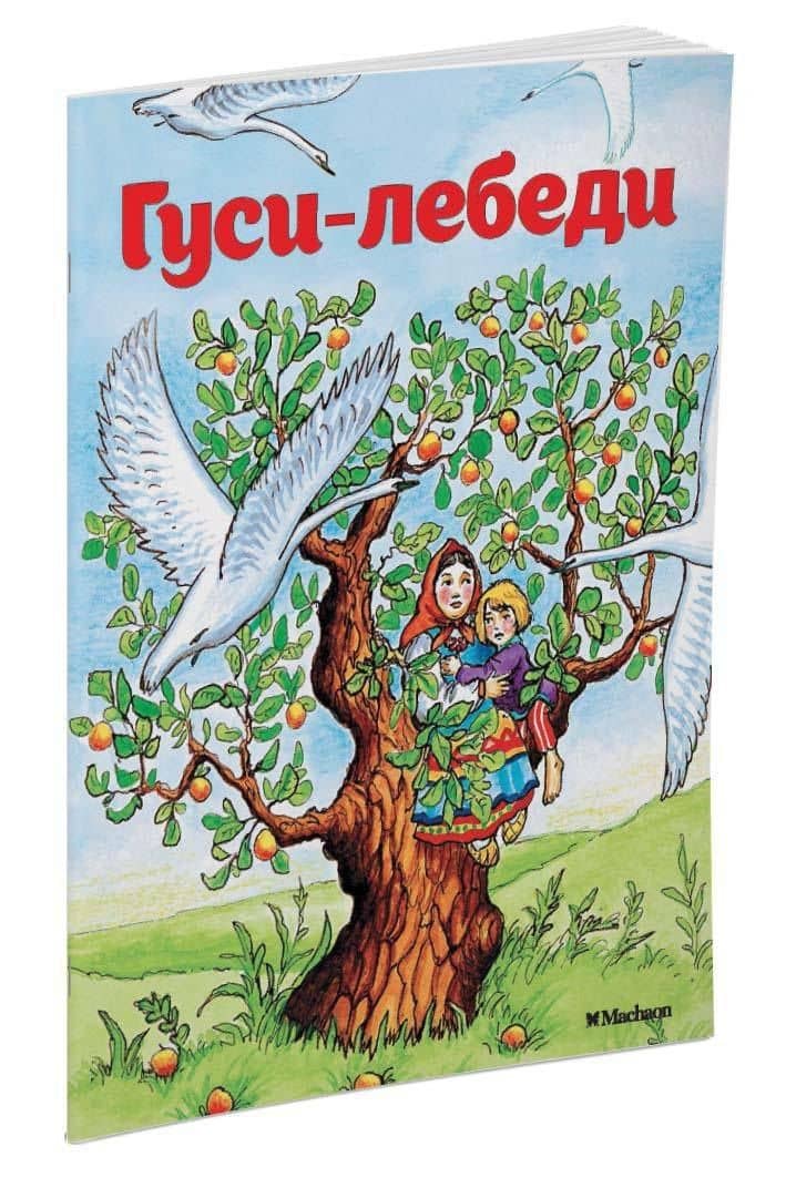Гуси-лебеди — Александр Николаевич Афанасьев (2)