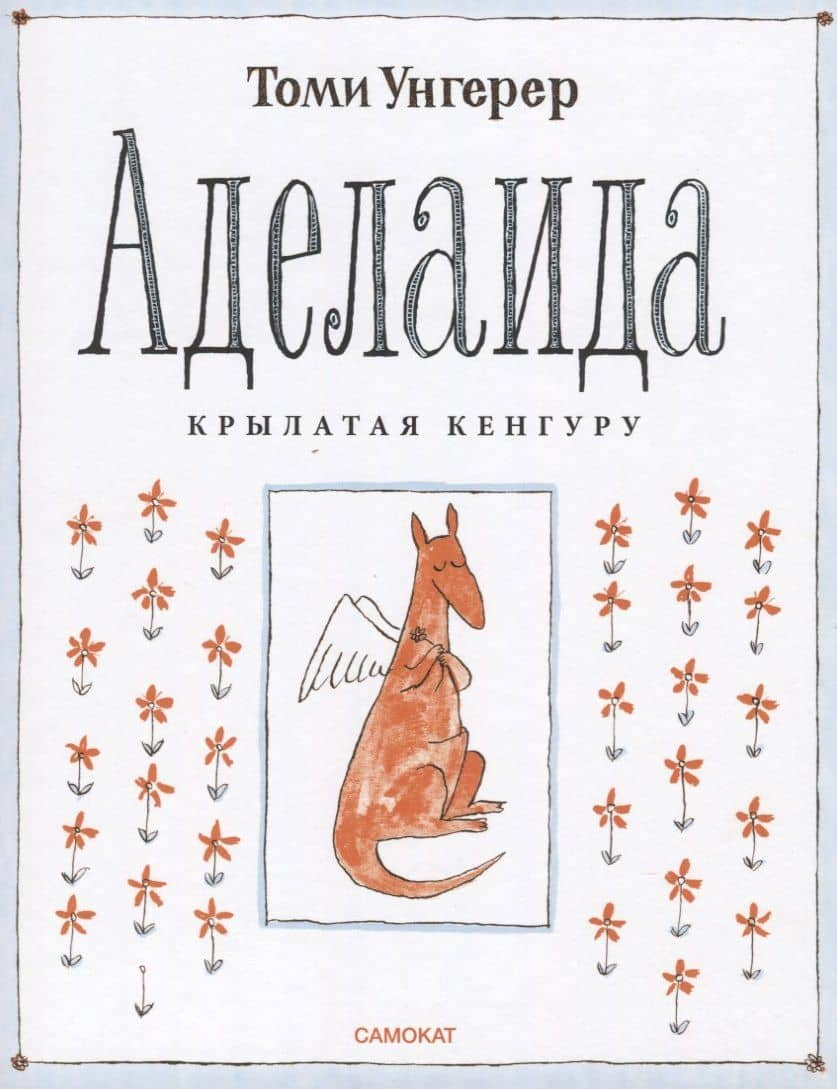 Аделаида.Крылатая кенгуру — Томи Унгерер (2)