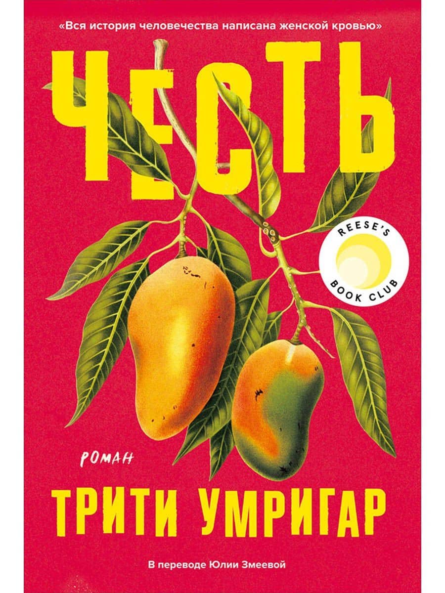 Честь. Роман — Трити Умригар