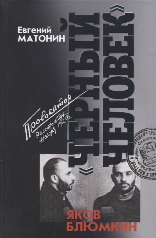 Яков Блюмкин: Черный человек — Евгений Витальевич Матонин