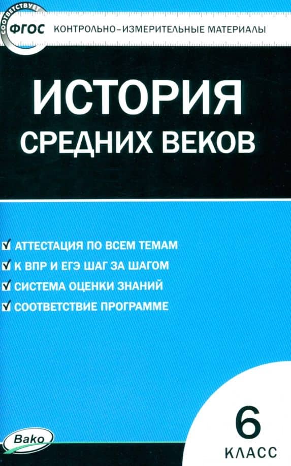 Всеобщая история. История Средних веков. 6 класс. Контрольно-измерительные материалы. ФГОС — Катерина Владимировна Волкова
