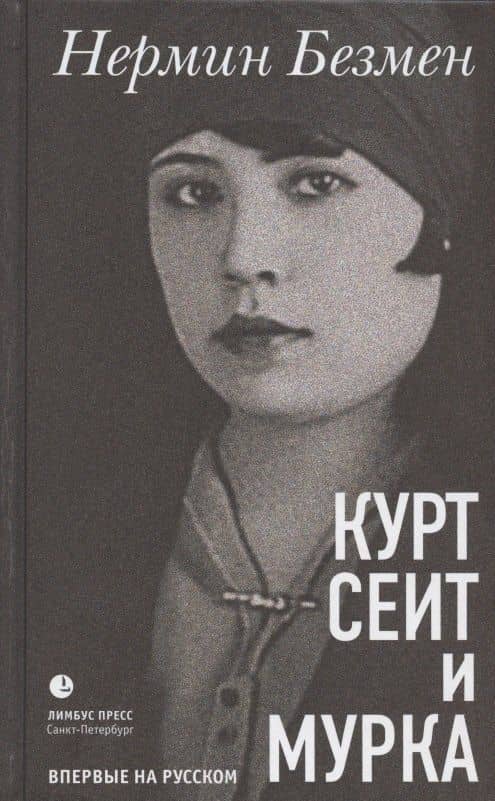 Курт Сеит и Мурка — Нермин Безмен