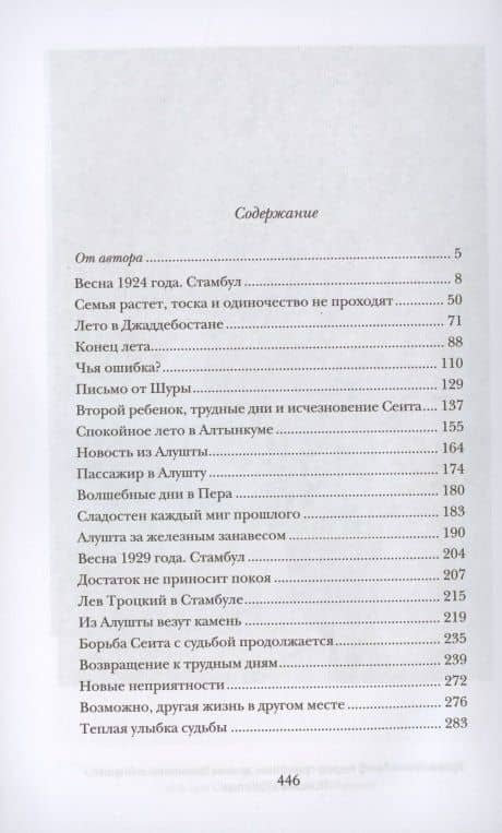 Курт Сеит и Мурка — Нермин Безмен (2)