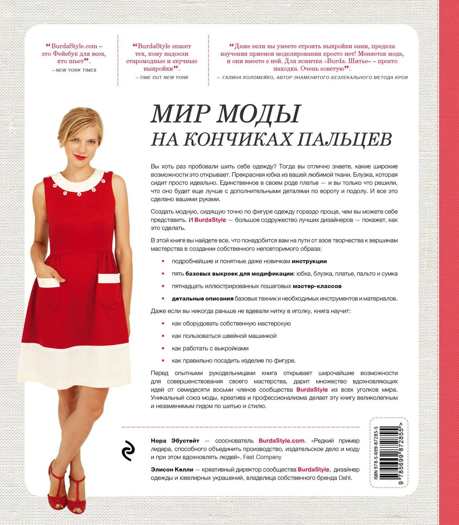 Burda. Шитье. Настольная книга — Элисон Келли (2)
