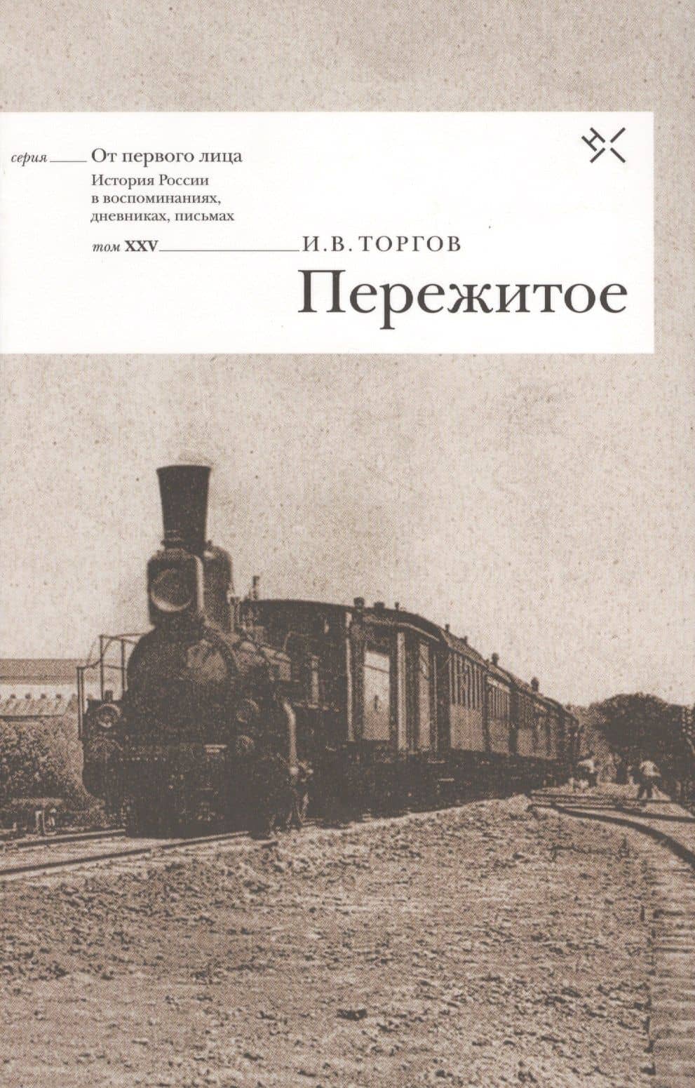 Пережитое