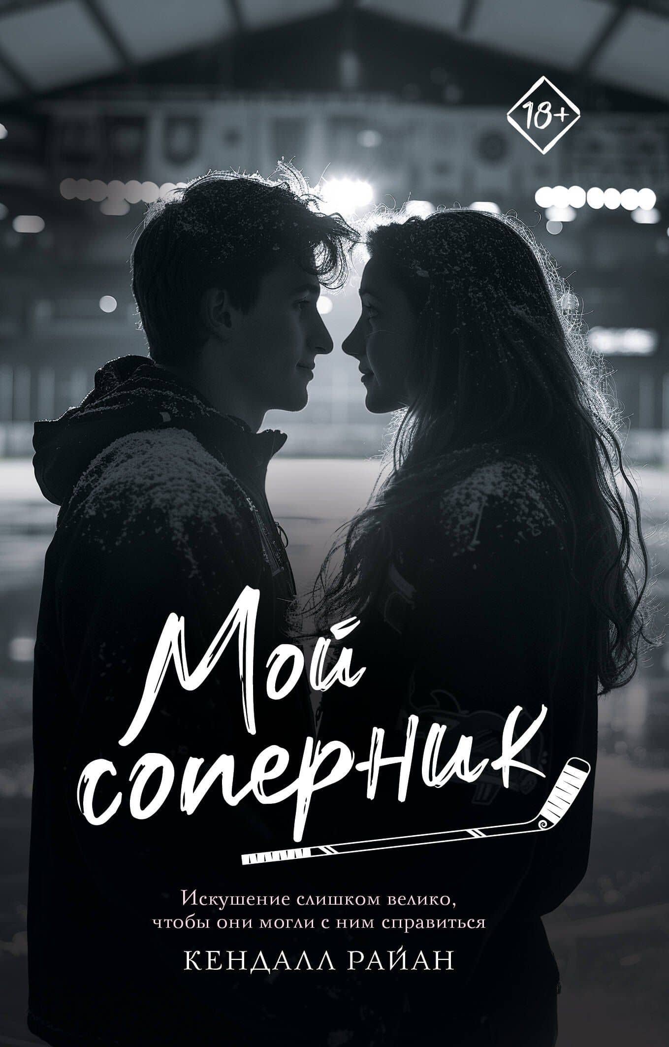 Мой соперник — Кендалл Райан